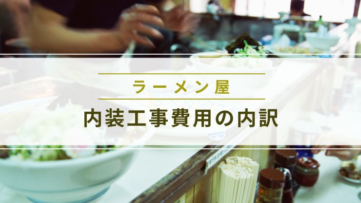 ラーメン屋の内装工事費用の内訳