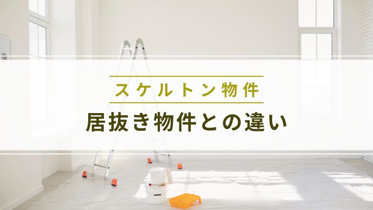 スケルトン物件居抜き物件との違い
