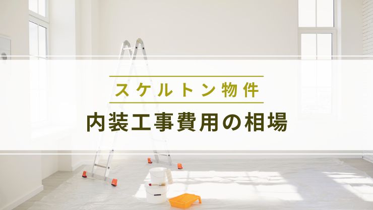 スケルトン物件の内装工事費用の相場