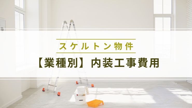 業種別のスケルトン物件内装工事費用
