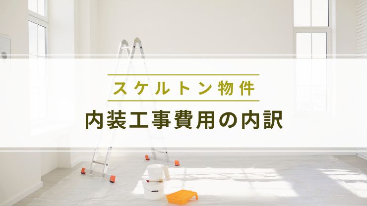 スケルトン物件の内装工事費用の内訳