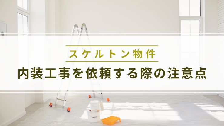 スケルトン物件で内装工事を依頼する際の注意点