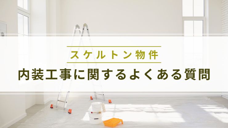 スケルトン物件の内装工事に関するよくある質問
