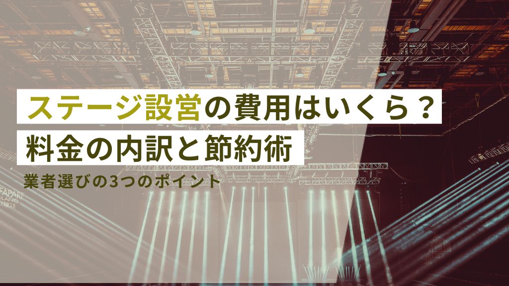 ステージ設営の費用はいくら？料金の内訳と節約術！業者選びの３つのポイント