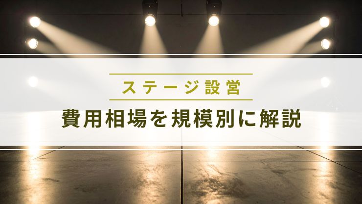 ステージ設営の費用相場を規模別に解説
