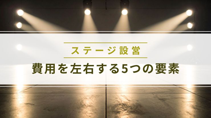 ステージ設営の費用を左右する5つの要素