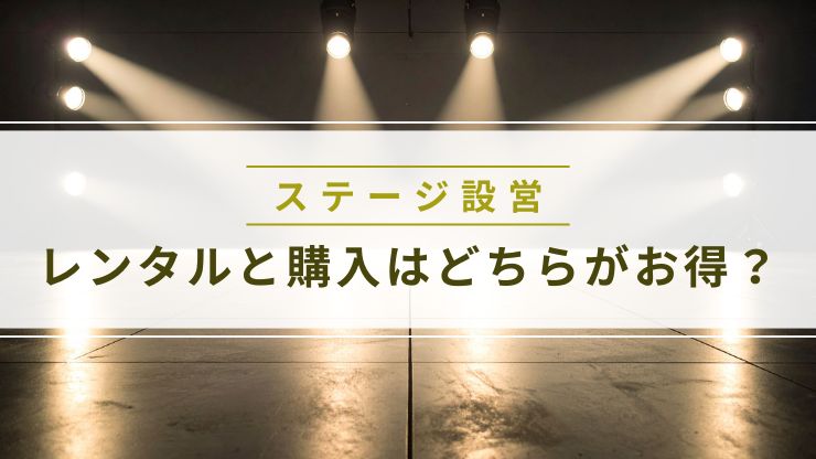 レンタルと購入はどちらがお得？