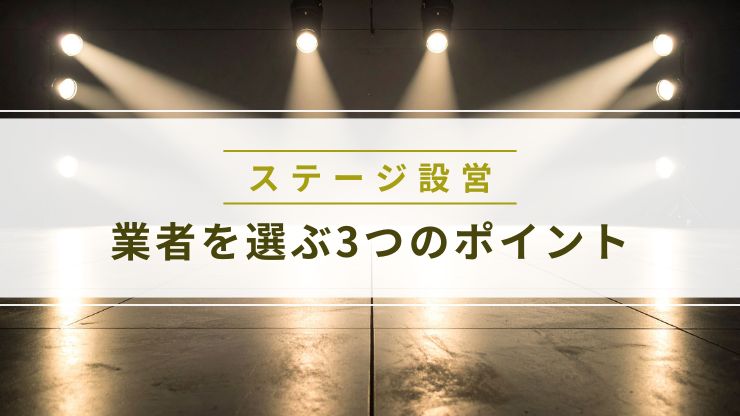 ステージ設営業者を選ぶ3つのポイント