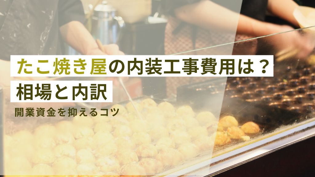 たこ焼き屋の内装工事費用は？相場と内訳。開業資金を抑えるコツ