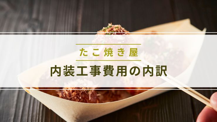 たこ焼き屋の内装工事費用の内訳