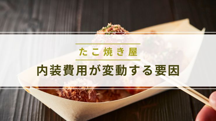 たこ焼き屋の内装費用が変動する要因