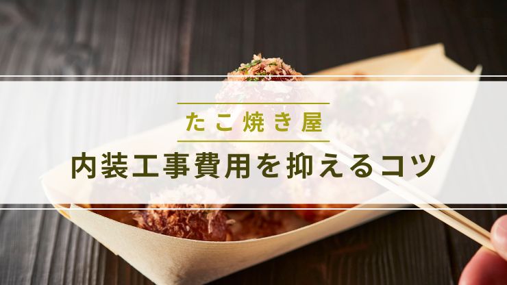 たこ焼き屋の内装工事費用を抑えるコツ