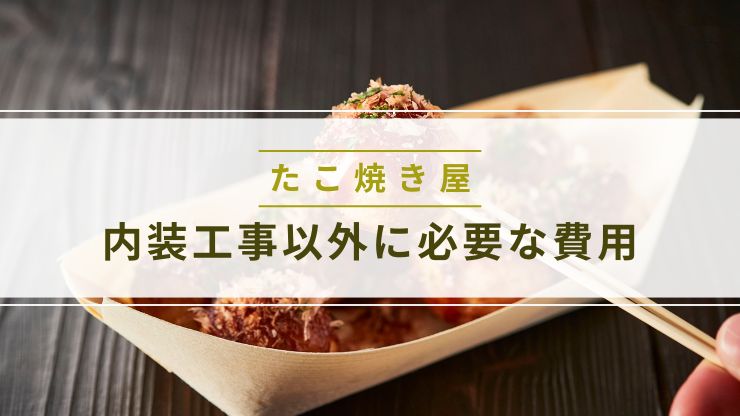 たこ焼き屋の開業で内装工事以外に必要な費用
