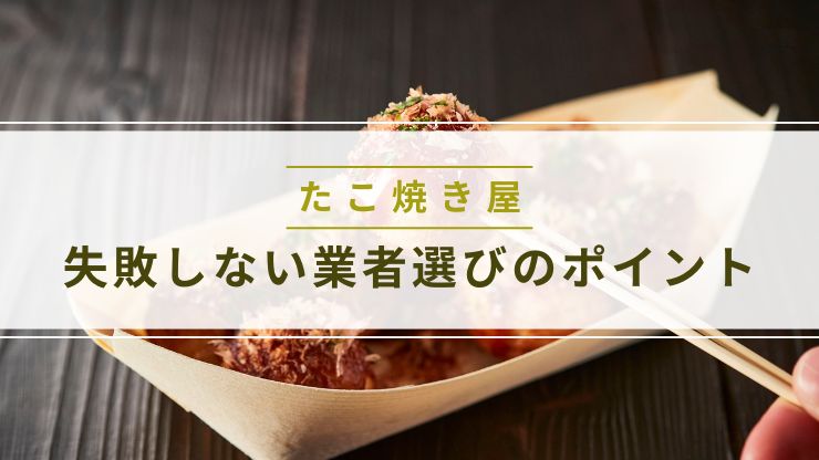 たこ焼き屋の内装工事で失敗しない業者選びのポイント