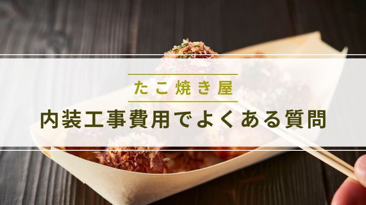 たこ焼き屋の内装工事費用に関するよくある質問