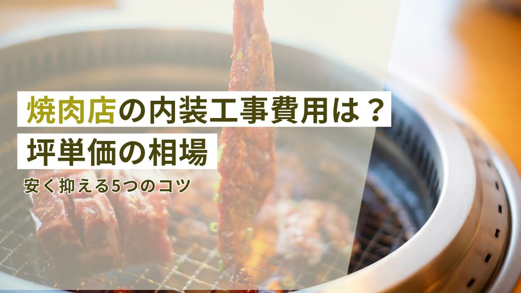 焼肉店の内装工事費用は？坪単価の相場と安く抑える5つのコツ