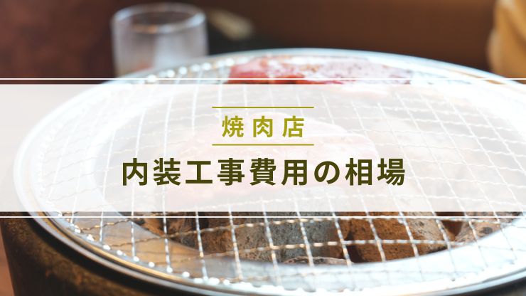 焼肉店の内装工事費用の相場