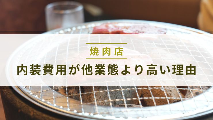 焼肉店の内装工事費用が他業態より高い理由
