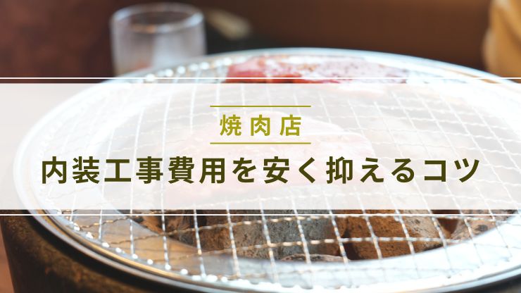 焼肉店の内装工事費用を安く抑えるコツ