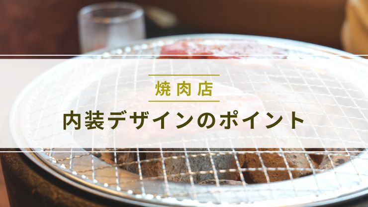 集客できる焼肉店の内装デザインのポイント