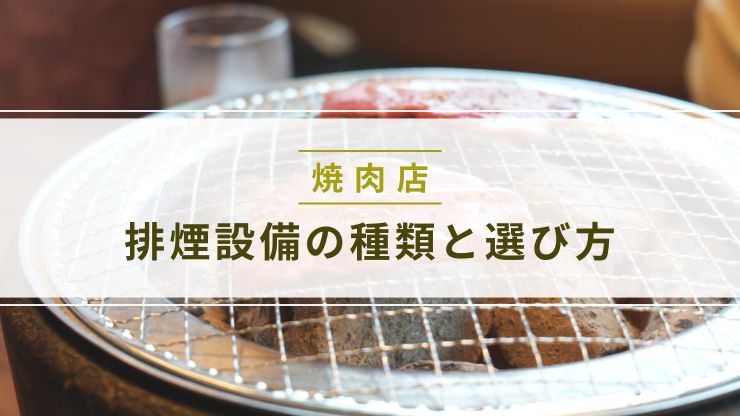 焼肉店の排煙設備の種類と選び方