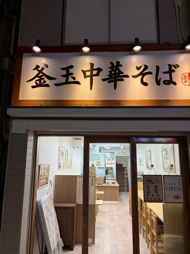 釜玉中華そば