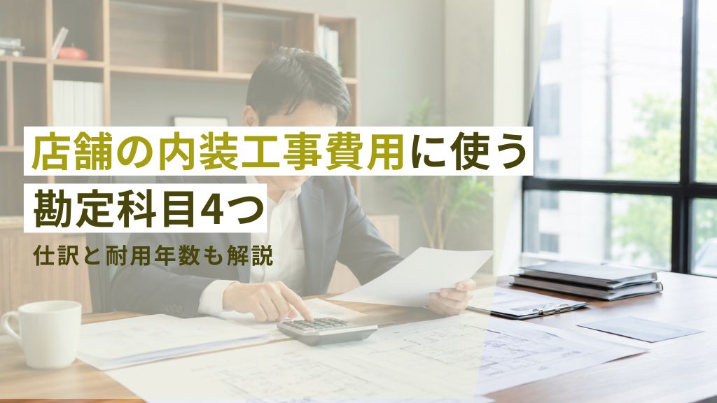 店舗内装工事の図面や見積書を確認する経営者