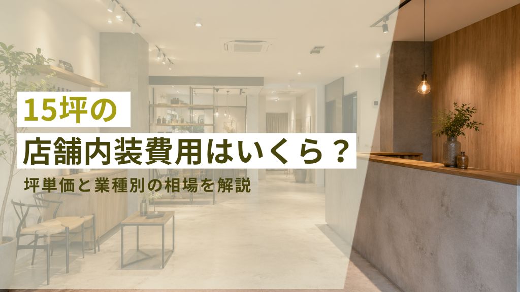 15坪の店舗内装費用の坪単価や業種別相場を解説する画像